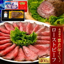 【ふるさと納税】長崎和牛 出島ばらいろローストビーフ 400g<明治屋商店> | 肉 牛肉 長崎県 明治屋ハム 九州 返礼品 支援 楽天ふるさと 納税 お取り寄...