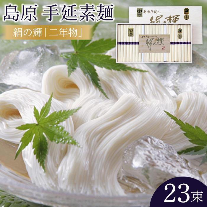 島原手延素麺 絹の輝「二年物」50g×23束(木箱入り)(K-30) | 長崎 そうめん 素麺 手延べそうめん 手延べ 簡単 麺 麺類 めん 夕食 ごはん 長崎県 九州 お取り寄せ