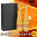 【ふるさと納税】長崎恋みかん飲み比べセット　500ml×2本