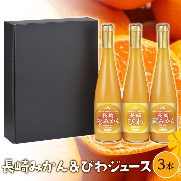 長崎恋みかん・長崎びわ　3本セット（495ml～500ml） | 瓶 長崎県 長崎 九州 お土産 お取り寄せ ご当地 させぼ温州 原口早生 温州みかん 恋みかん 長崎びわ びわ みかんジュース みかん 蜜柑 ストレート セット 特産品 飲料 送料無料