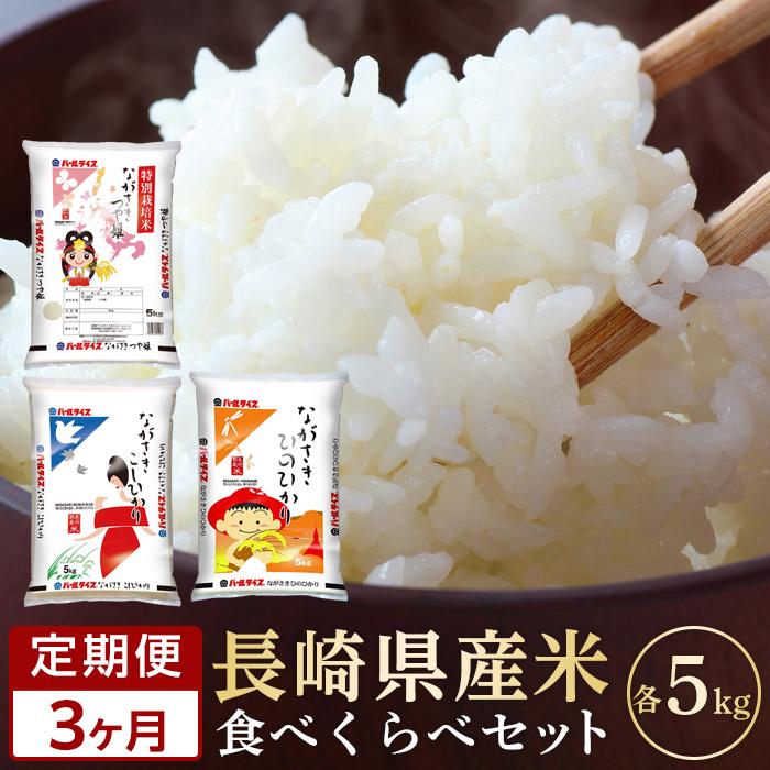 【ふるさと納税】【3か月定期便】令和4年産 長崎県産米 3種類（各5kg）食べ比べセット（こしひかり・つや姫・ひのひかり）