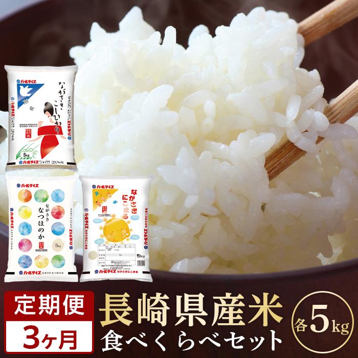 【ふるさと納税】【3か月定期便】令和4年産 長崎県産米 3種類（各5kg）食べ比べセ...