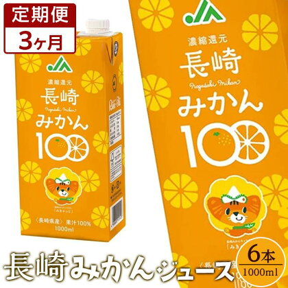 【定期便 3か月】長崎みかん100　1000ml×6本 | 計18L 紙パック 長崎県 長崎 九州 お土産 お取り寄せ ご当地 温州みかん オレンジ 蜜柑 オレンジジュース 果汁100 特産品 飲み物 飲料 先行予約 お楽しみ