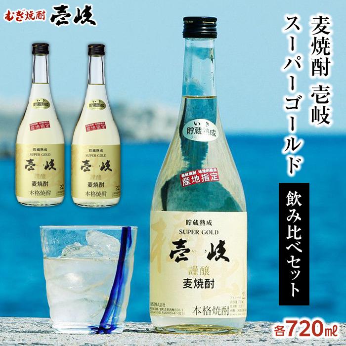 ＜麦焼酎＞壱岐スーパーゴールド 22度 720ml2本セット | 玄海酒造 壱岐 長崎県 長崎 九州 麦 むぎ焼酎 アルコール飲料 本格焼酎 瓶 ご当地 返礼品 お土産 お取り寄せ 取り寄せ