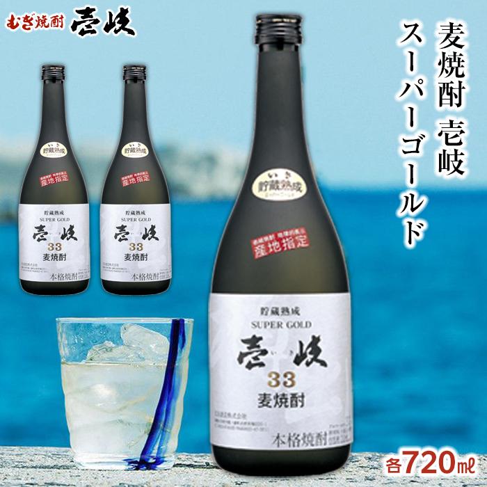 【ふるさと納税】＜麦焼酎＞壱岐スーパーゴールド 33度 720ml2本セット | 玄海酒造 壱岐 長崎県 長崎 九州 麦 むぎ焼酎 アルコール飲料 本格焼酎 瓶 ご当地 返礼品 お土産 お取り寄せ 取り寄せ