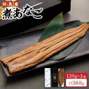 長崎 対馬産 煮あなご 120g×3本 セット 冷凍 真空 | ふわふわ 計360g おすすめ セット 穴子 アナゴ 穴子丼 魚介類 魚 お取り寄せ