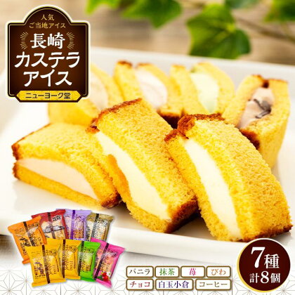 長崎カステラアイス　7種 計8個（バニラ・抹茶・苺・びわ・チョコ・白玉小倉・コーヒー）＜ニューヨーク堂＞ | カステラ アイス 食べ比べ 長崎 冷凍 人気 お菓子 スイーツ アイスクリーム ギフト 贈答 プレゼント ご当地 お取り寄せ お土産 長崎県