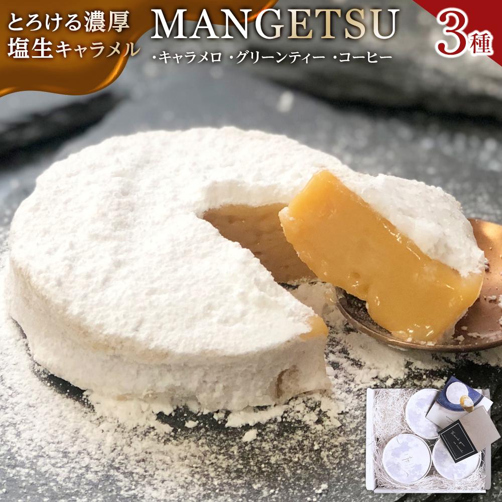 とろける濃厚塩生キャラメル「MANGETSU3種セット」 | スイーツ お菓子 キャラメル 冷凍 長崎県 心優 コトユスイーツ お取り寄せ 抹茶 珈琲 お土産 ギフト 贈答 プレゼント