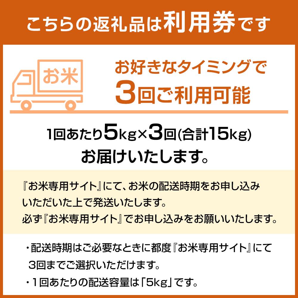 【ふるさと納税】【長崎県産にこまるをお届け】ふるさと納税 らくらくお米便 15kgコース＜3回分回数券＞ | お米 にこまる ごはん 精米 白米 玄米 精米レベル 長崎県 国産 送料無料 お楽しみ