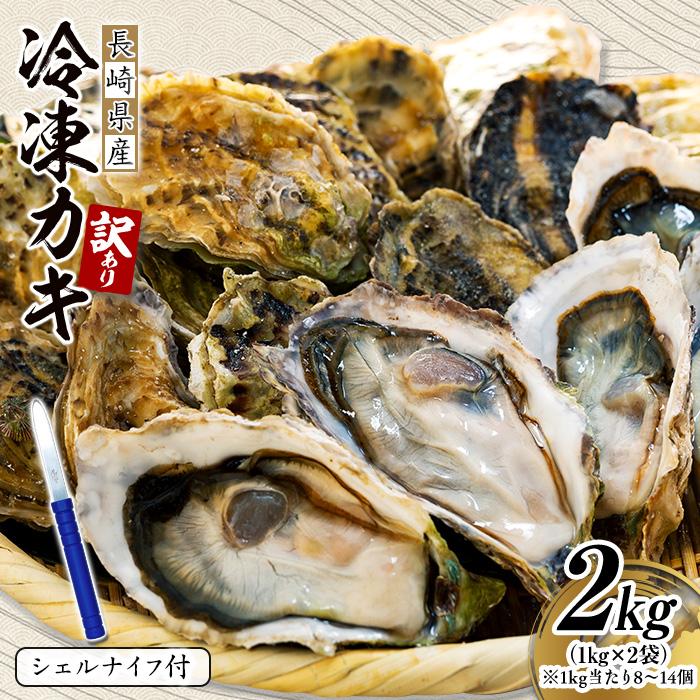 【ふるさと納税】【訳あり】長崎県産 冷凍 カキ 2kg（1kg×2袋）(シェルナイフ付) | 訳アリ 大容量 不揃い 長崎 九州 牡蠣 海鮮 魚介 セット 送料無料 お取り寄せ 人気 おすすめ ふるさと おつまみ わけありのサムネイル