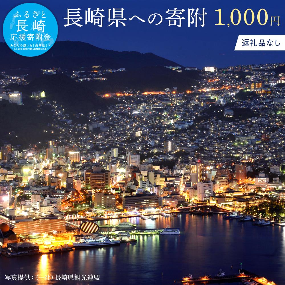 [返礼品なし]長崎県への寄附 1口1,000円 | 長崎 楽天ふるさと 支援 納税 長崎県 応援