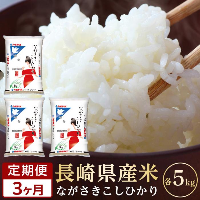 [定期便3か月]長崎県産米 令和5年産こしひかり5kg×3回 | 定期便 お楽しみ 令和5年 期間限定 送料無料 長崎 九州 緊急支援 お土産 お取り寄せ 米 お米 こめ コメ 白米 5キロ 特産品