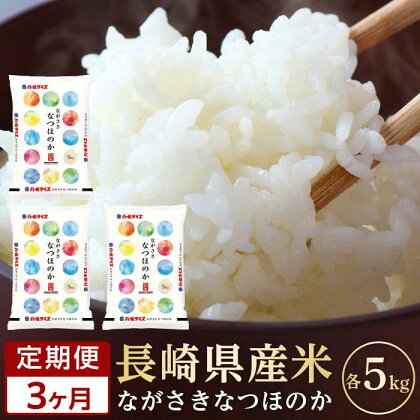 【定期便3か月】長崎県産米 令和5年産 なつほのか5kg×3回 | 定期便 お楽しみ 令和5年 期間限定 送料無料 長崎 九州 緊急支援 お土産 お取り寄せ 米 お米 こめ コメ 白米 5キロ 特産品