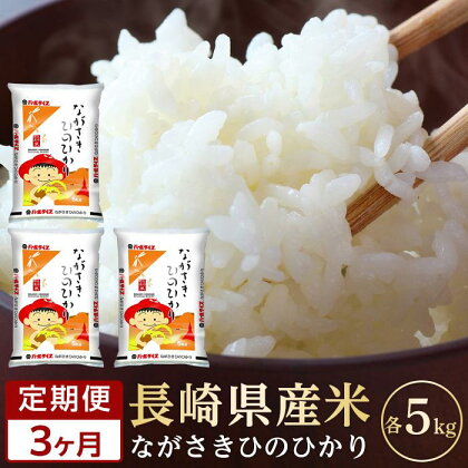 【定期便3か月】長崎県産米 令和5年産 ひのひかり5kg×3回 | 定期便 お楽しみ 令和5年 期間限定 送料無料 長崎 九州 緊急支援 お土産 お取り寄せ 米 お米 こめ コメ 白米 5キロ 特産品