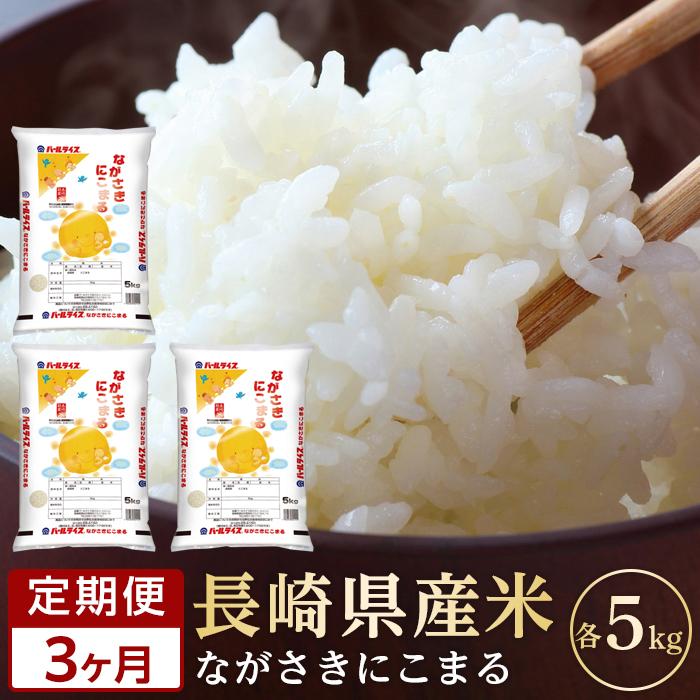 【ふるさと納税】【定期便3か月】長崎県産米 令和5年産 にこまる5kg×3回 | 定期便 お楽しみ 令和5年 期間限定 送料無料 長崎 九州 緊急支援 お土産 お取り寄せ 米 お米 こめ コメ 白米 5キロ 特産品