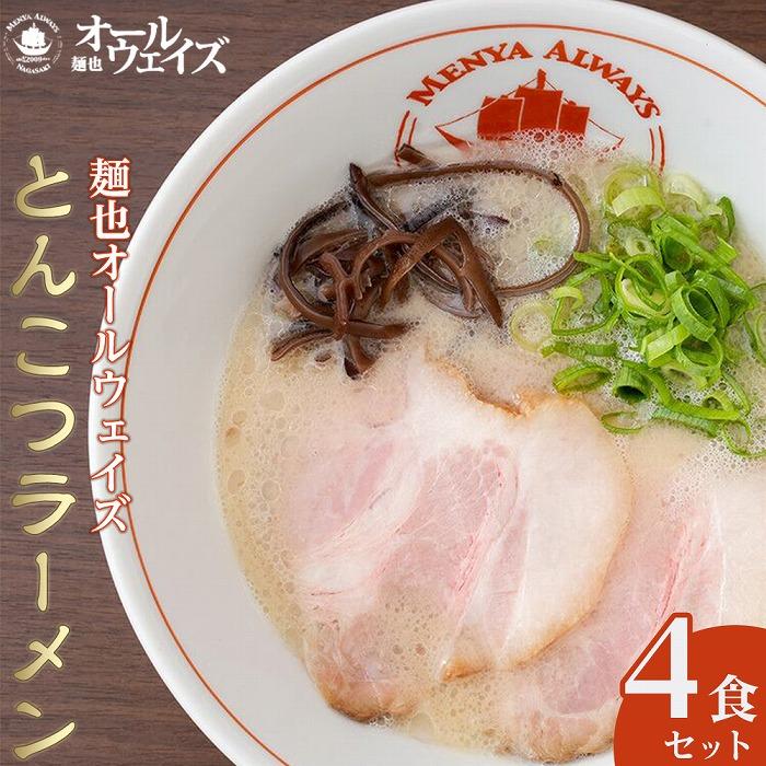 麺也オールウェイズ とんこつラーメン 4食セット [『ラーメンウォーカー九州』2年連続長崎部門1位受賞!] | 麺 らーめん 豚骨 グルメ 人気 おすすめ ご当地グルメ お取り寄せ 取り寄せ 長崎 長崎県 九州ラーメン 簡単 調理 冷凍