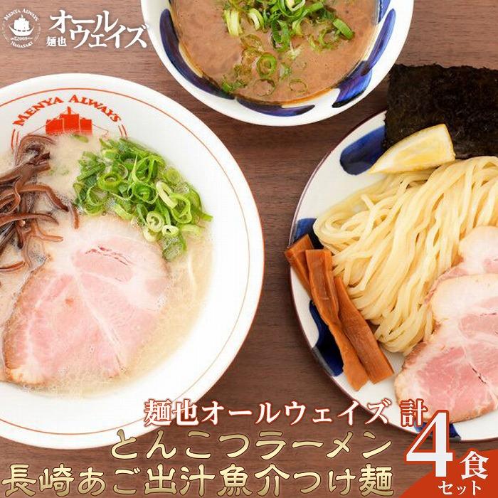 麺也オールウェイズ とんこつラーメン2食・長崎あご出汁魚介つけ麺2食 計4食セット[『ラーメンウォーカー九州』2年連続長崎部門1位受賞!] | 麺 らーめん 豚骨 魚介 つけめん 長崎県 人気 おすすめ ご当地グルメ お取り寄せ 九州ラーメン 簡単 調理 冷凍