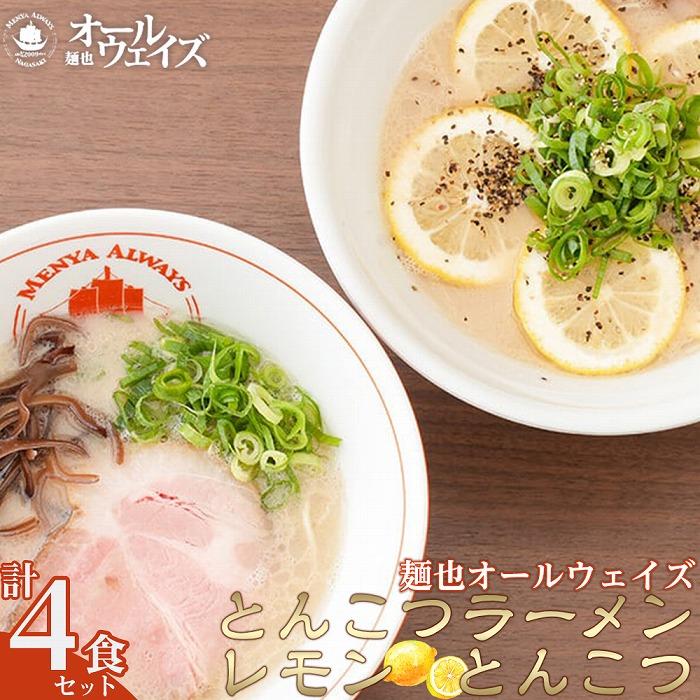 【ふるさと納税】麺也オールウェイズ　とんこつラーメン2食・レ