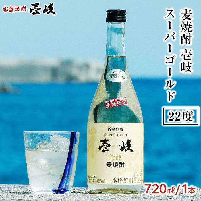 [麦焼酎]壱岐スーパーゴールド 22度 720ml1本セット | 玄海酒造 壱岐 長崎県 長崎 九州 麦 むぎ焼酎 アルコール飲料 本格焼酎 瓶 ご当地 お土産 お取り寄せ