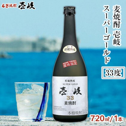 ＜麦焼酎＞壱岐スーパーゴールド 33度 720ml 1本セット | 玄海酒造 壱岐 長崎県 長崎 九州 麦 むぎ焼酎 アルコール飲料 本格焼酎 瓶 ご当地 お土産 お取り寄せ