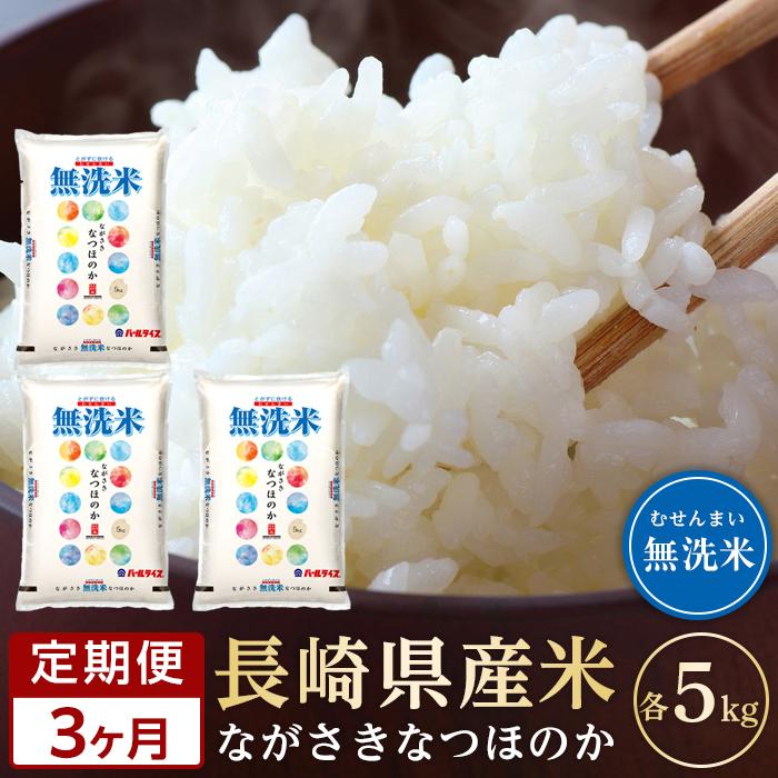 【定期便3か月】長崎県産米 令和5年産 なつほのか＜無洗米＞ 5kg×3回 | 定期便 お楽しみ 令和5年 期間限定 送料無料 長崎 九州 緊急支援 お土産 お取り寄せ 米 お米 こめ コメ 無洗米 5キロ 特産品