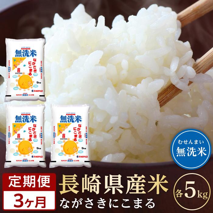 【定期便3か月】長崎県産米 令和5年産 にこまる＜無洗米＞ 5kg×3回 | 定期便 お楽しみ 令和5年 期間限定 送料無料 長崎 九州 緊急支援 お土産 お取り寄せ 米 お米 こめ コメ 無洗米 5キロ 特産品