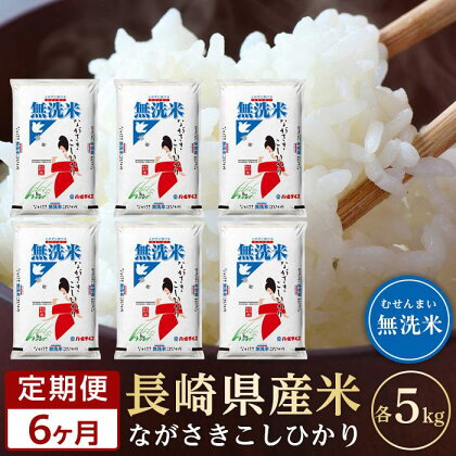 【定期便6か月】長崎県産米 令和5年産こしひかり＜無洗米＞ 5kg×6回 | 定期便 お楽しみ 令和5年 期間限定 送料無料 長崎 九州 緊急支援 お土産 お取り寄せ 米 お米 こめ コメ 無洗米 5キロ 特産品