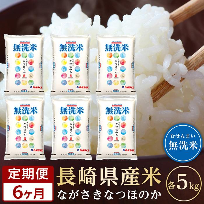 【定期便6か月】長崎県産米 令和5年産 なつほのか＜無洗米＞ 5kg×6回 | 定期便 お楽しみ 令和5年 期間限定 送料無料 長崎 九州 緊急支援 お土産 お取り寄せ 米 お米 こめ コメ 無洗米 5キロ 特産品