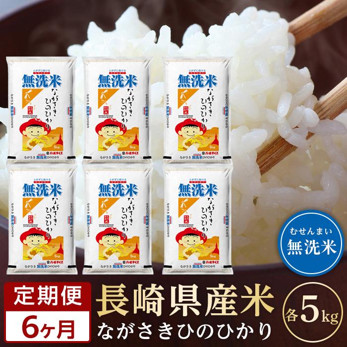 【定期便6か月】長崎県産米 令和5年産 ひのひかり＜無洗米＞ 5kg×6回 | 定期便 お楽しみ 令和5年 期間限定 送料無料 長崎 九州 緊急支援 お土産 お取り寄せ 米 お米 こめ コメ 無洗米 5キロ 特産品