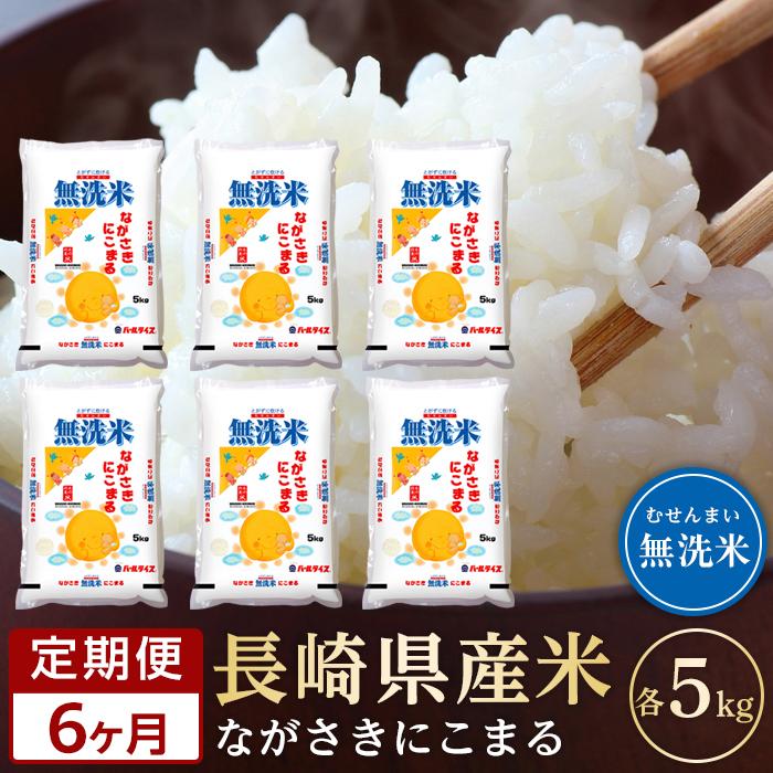 人気ランキング第58位「長崎県」口コミ数「0件」評価「0」【定期便6か月】長崎県産米 令和5年産 にこまる＜無洗米＞ 5kg×6回 | 定期便 お楽しみ 令和5年 期間限定 送料無料 長崎 九州 緊急支援 お土産 お取り寄せ 米 お米 こめ コメ 無洗米 5キロ 特産品