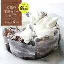 【ふるさと納税】【じゅわりととろける】半熟 ガトーショコラ【1ホール（18cm）】/ 心優 -Cotoyu Sweets- | ケーキ スイーツ 期間限定 洋菓子 長崎 長崎県 ホールケーキ チョコレート チョコ お菓子 お取り寄せ ギフト 贈答 プレゼント 御中元 送料無料