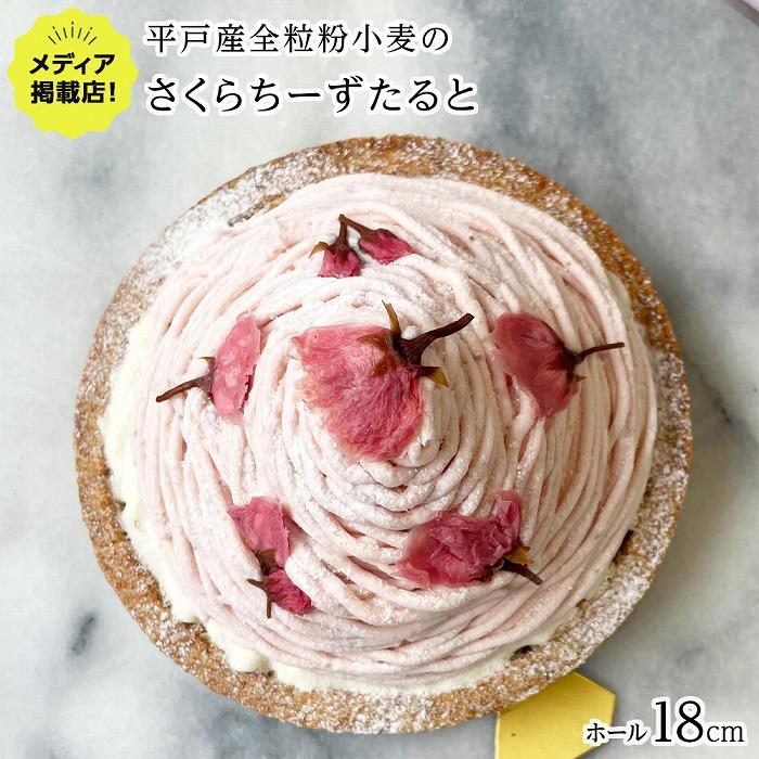 【ふるさと納税】【先行予約】【春を感じる大人スイーツ】平戸産全粒粉小麦のさくらちーずたると 1ホール(18cm) / 心優 -Cotoyu Sweets- | ...