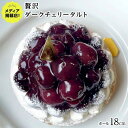 【ふるさと納税】【大粒ジューシー】贅沢ダークチェリータルト 1ホール(18cm) / 心優 -Cotoyu Sweets- | ケーキ スイーツ タルト 洋菓子...