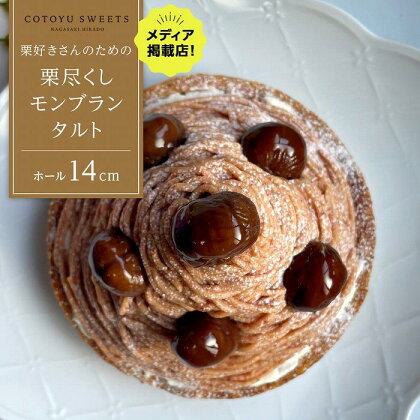 【ハマるおいしさ】栗好きさんのための栗尽くし モンブラン タルト【1ホール（14cm）】/ 心優 -Cotoyu Sweets- | ケーキ スイーツ 期間限定 洋菓子 長崎 長崎県 ホールケーキ 栗 マロン お菓子 お取り寄せ ギフト 贈答 プレゼント 敬老の日 送料無料