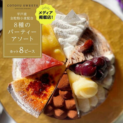 【人気の8種を食べ比べ】平戸産全粒粉小麦配合 8種のパーティーアソート / 心優-CotoyuSweets- | ケーキ スイーツ 期間限定 洋菓子 長崎県 タルト ガトーショコラ モンブラン チーズケーキ お取り寄せ ギフト 贈答 敬老の日 送料無料