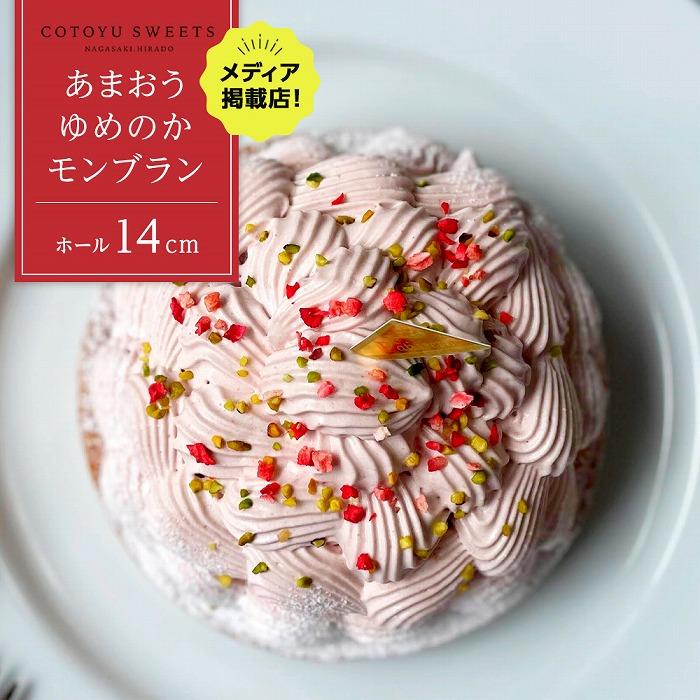 【ふるさと納税】【大人の苺スイーツ】あまおうゆめのかモンブラン【1ホール(14cm)】/ 心優-CotoyuSweets- | ケーキ スイーツ 期間限定 洋菓...