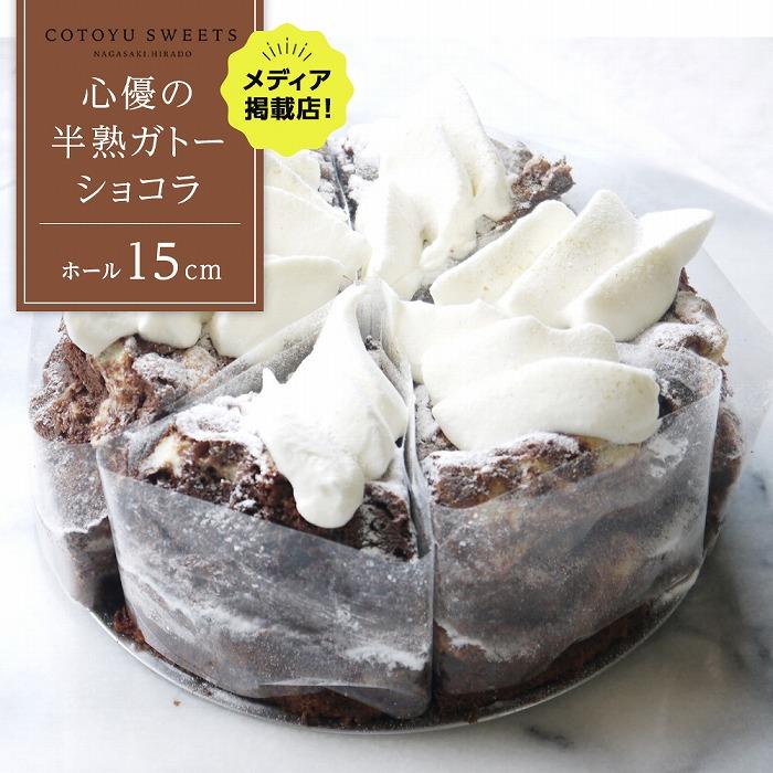 [じゅわりととろける]半熟 ガトーショコラ[1ホール(15cm)]/ 心優 -Cotoyu Sweets- | ケーキ スイーツ 期間限定 洋菓子 長崎 長崎県 ホールケーキ チョコレート チョコ お菓子 お取り寄せ ギフト 贈答 プレゼント 敬老の日 送料無料