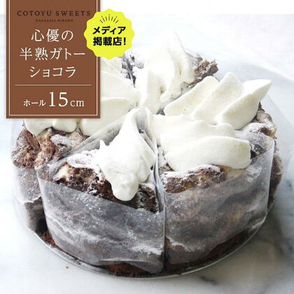 【じゅわりととろける】半熟 ガトーショコラ【1ホール（15cm）】/ 心優 -Cotoyu Sweets- | ケーキ スイーツ 期間限定 洋菓子 長崎 長崎県 ホールケーキ チョコレート チョコ お菓子 お取り寄せ ギフト 贈答 プレゼント 敬老の日 送料無料