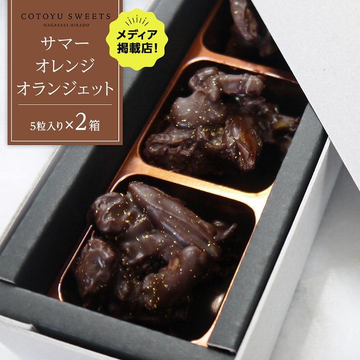 【ふるさと納税】【大人なビターチョコレート】サマーオレンジ オランジェット 2セット / 心優-Cotoyu Sweets- | スイーツ お菓子 チョ..