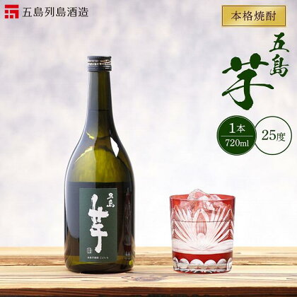 本格焼酎 五島芋 720ml 1本＜五島列島酒造＞ | 芋焼酎 720 五島市 長崎県 長崎 九州 芋 さつまいも いも焼酎 アルコール飲料 瓶 ご当地 返礼品 お土産 お取り寄せ 取り寄せ