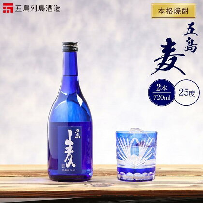 本格焼酎 五島麦 720ml 2本 セット＜五島列島酒造＞ | 麦焼酎 720 五島市 長崎県 長崎 九州 麦 むぎ焼酎 アルコール飲料 瓶 ご当地 返礼品 お土産 お取り寄せ 取り寄せ