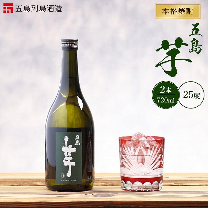 【ふるさと納税】本格焼酎 五島芋 720ml 2本 セット＜