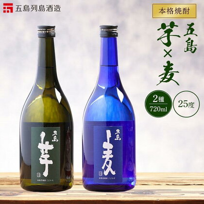 本格焼酎 五島麦・五島芋 720ml×2本 飲み比べ セット＜五島列島酒造＞ | 麦焼酎 芋焼酎 720 五島市 長崎県 長崎 九州 麦 芋 むぎ焼酎 いも焼酎 アルコール飲料 瓶 ご当地 返礼品 お土産 お取り寄せ 取り寄せ