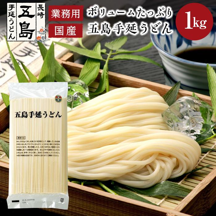 ボリュームたっぷり!大容量 五島手延うどん 1kg 業務用[長崎五島うどん] | 麺 食品 加工食品 人気 おすすめ 送料無料