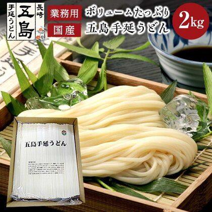 ボリュームたっぷり！大容量 五島手延うどん 2kg 業務用＜長崎五島うどん＞ | 麺 食品 加工食品 人気 おすすめ 送料無料　