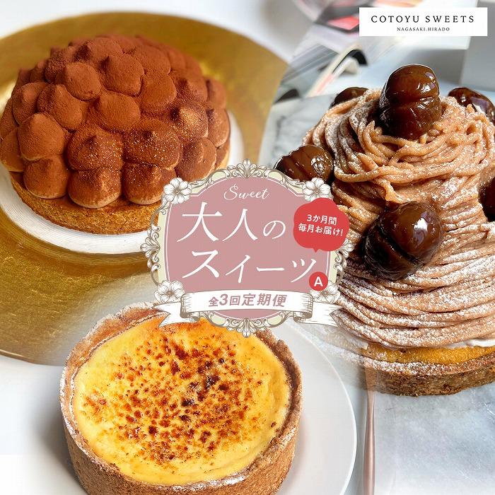 [全3回定期便]「贅沢スイーツが毎月届く!」大人のスイーツ 定期便A / 心優 −Cotoyu Sweets− | ケーキ スイーツ 期間限定 洋菓子 長崎県 ホールケーキ チョコレート タルト モンブラン チーズケーキ お取り寄せ ギフト 贈答 コトユスイーツ お楽しみ