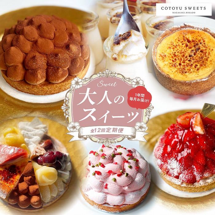 【全12回定期便】「贅沢スイーツが毎月届く！」大人のスイーツ 定期便/ 心優 －Cotoyu Sweets－ | 長崎 平戸 スイーツ ケーキ タルト お菓子 モンブラン チョコレート チーズケーキ プリン ジェラート アイス フルーツ 果物 コトユスイーツ お楽しみ