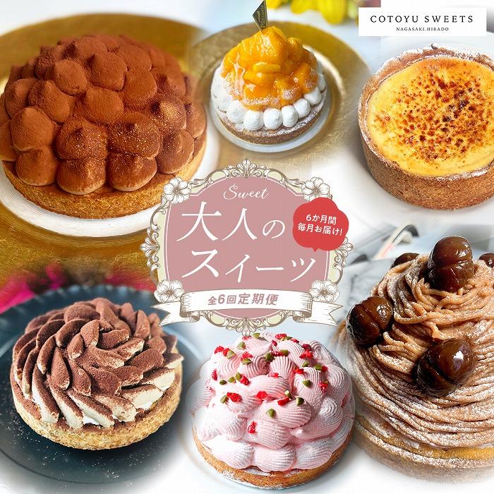 「贅沢スイーツが毎月届く！」大人のスイーツ 定期便/ 心優 －Cotoyu Sweets－ | ケーキ スイーツ 長崎県 ホールケーキ チョコレート マンゴー タルト あまおう モンブラン チーズケーキ お取り寄せ ギフト 贈答 コトユスイーツ お楽しみ