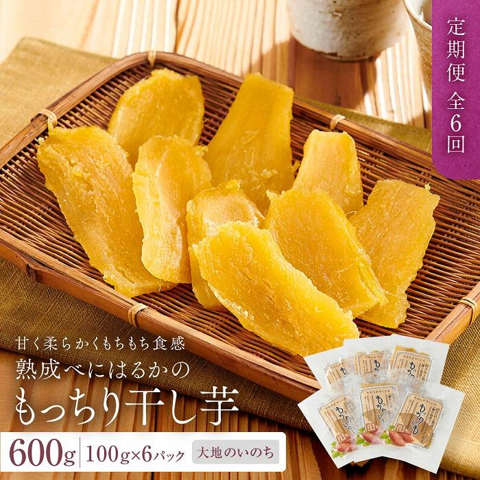 【ふるさと納税】【定期便 全6回】熟成べにはるかのもっちり干し芋 600g(100g×6パック)<大地のいのち> | 干し芋 ほしいも サツマイモ さつまいも ...