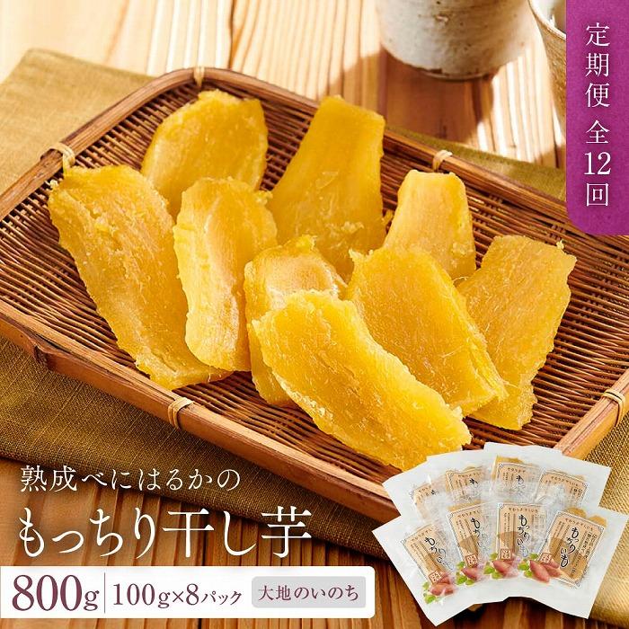 【ふるさと納税】【定期便 全12回】熟成べにはるかのもっちり干し芋 800g(100g×8パック)<大地のいのち> | 干し芋 ほしいも サツマイモ さつまいも...